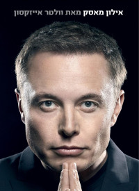 וולטר אייזקסון , Walter Isaacson — אילון מאסק (Elon Musk)