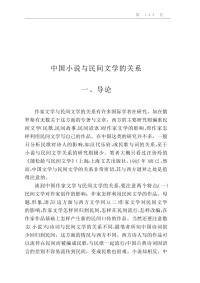 [俄]李福清 — 中国小说与民间文学的关系