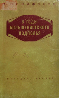 Петр Михайлович Никифоров — В годы большевисткого подполья