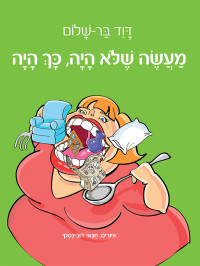 דוד בר-שלום — מעשה שלא היה, כך היה