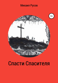 Михаил Русов — Спасти Спасителя