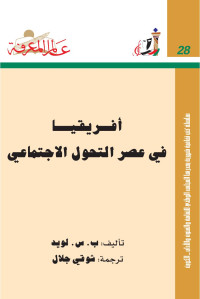 ب. س. لويد — أفريقيا في عصر التجول الاجتماعي