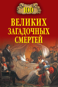 Борис Вадимович Соколов — 100 великих загадочных смертей