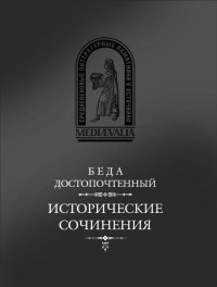 Беда Достопочтенный — Исторические сочинения