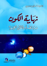 محمد فوزي الدريسي — نهاية الكون بين العلم والقرآن الكريم