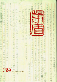 [中]茅盾 — 茅盾全集 第三十九卷 日记一集（人民文学出版社2001）