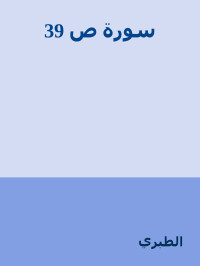 الطبري — 39 سورة ص