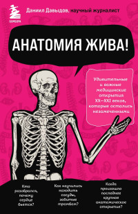 Даниил Сергеевич Давыдов — Анатомия жива! Удивительные и важные медицинские открытия XX-XXI веков, которые остались незамеченными