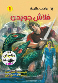 فاروق, نبيل — روايات عالمية للجيب - 01 - فلاش جوردن