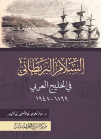 عبد العزيز عبد الغني إبراهيم — السلام البريطاني في الخليج العربي" 1899 -1947"