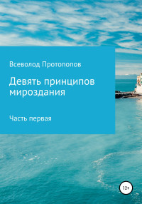 Всеволод Всеволодович Протопопов — Девять принципов мироздания. Часть первая