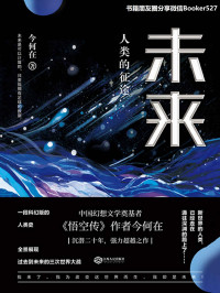 今何在 [今何在] — 未来 : 人类的征途【华语奇幻文学奠基者 今何在 全新超越之作，一部科幻版人类史，跨越百年的探索未来之旅。】