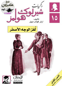 Arthur Conan Doyle & آرثر كونان دويل — لغز الوجه الأصفر