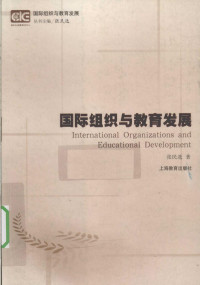 张民选 — 国际组织与教育发展