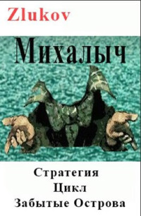 zlukov — Михалыч. Стратегия. Цикл Забытые Острова. Становление.