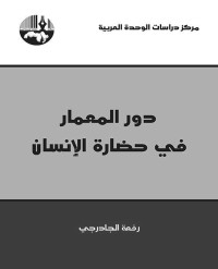 رفعة الجادرجي — دور المعمار في حضارة الإنسان