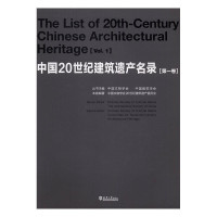中国文物学会，中国建筑学会 — 中国20世纪建筑遗产名录 第1卷
