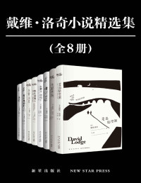 (英) 戴维·洛奇 — 戴维·洛奇小说精选集（全8册）【豆瓣平均8.3分，英国皇家文学院院士，“英国钱锺书”、学院派小说代表。独特的英式讽刺和自嘲精神，集文学技巧与阅读趣味于一体。收录代表作《难言之隐》《失聪宣判》《赖床的男人》，不列颠帝国勋章和法国文艺骑士勋章】