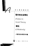 Liu, Xiaofeng , 1956- 刘小枫 — 现代性社会理论绪论