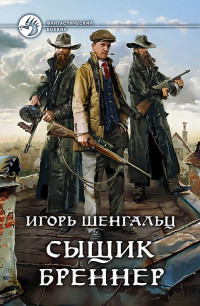 Игорь Александрович Шенгальц — Сыщик Бреннер