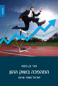 אבי בן בסט — המהפכה בשוק ההון ישראל 2018-1985