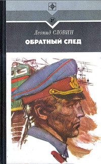 Леонид Семёнович Словин — Обратный след