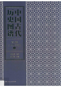 张政烺 — 中国古代历史图谱 清代卷 1840年前 上