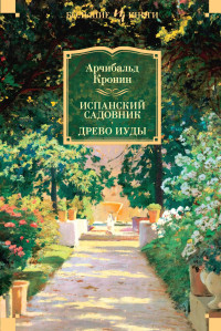 Арчибальд Джозеф Кронин — Испанский садовник. Древо Иуды [сборник litres]