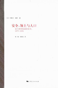 米歇尔·福柯 — 安全、领土与人口（法兰西学院演讲系列，1977-1978）