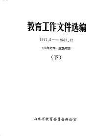 Unknown — 教育工作文件选编 1977.5-1987.12 （下册）