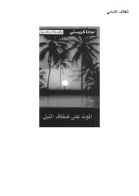 كريستي, أجاثا — الموت على ضفاف النيل (Arabic Edition)