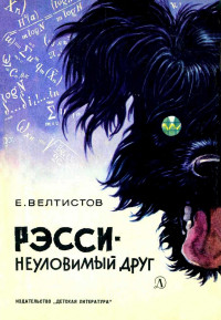 Евгений Серафимович Велтиство — Рэсси - неуловимый друг