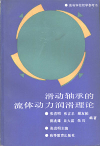 张直明 — 滑动轴承的流体动压润滑理论