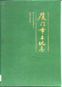 厦门市土地志编纂委员会 — 厦门市土地志