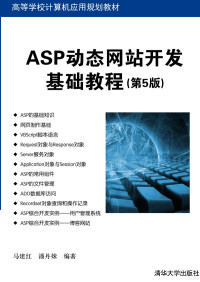 马建红，潘丹妹：编著 — ASP动态网站开发基础教程（第5版）