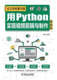 刘琼 — 让工作化繁为简：用Python实现视频剪辑与制作自动化