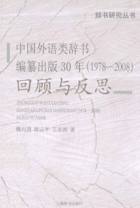 魏向清,耿云冬,王东波 — 中国外语类辞书编纂出版30年回顾与反思(1978-2008)