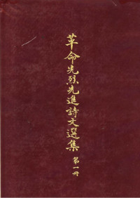 中国国民党中央党史史料编纂委员会 — 革命先烈先进诗文选集1