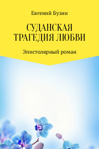 Евгений Николаевич Бузни — Суданская трагедия любви