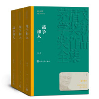 王火 — 战争和人：全3册（第四届茅盾文学奖获奖作品；展现了抗日战争时期南半个中国的全景画卷；历时近四十年，终成大作） (茅盾文学奖获奖作品全集)