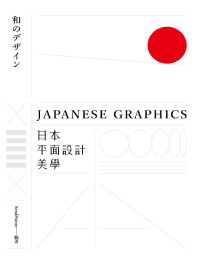 SendPoints — 日本平面設計美學：關鍵人事物、超譯過去與未來的理念與案例