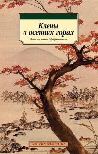 Коллектив авторов — Клены в осенних горах. Японская поэзия Серебряного века