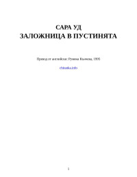 Сара Уд — Заложница в пустинята