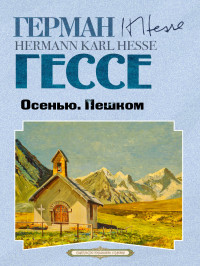 Герман Гессе — Осенью. Пешком