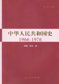 郑谦,张化 著 — 中华人民共和国史（1966—1976）