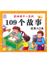 顾作峰 — 影响孩子一生的109个故事.逆商AQ卷