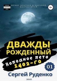 Сергей Руденко — Холодное лето 1402-го. Том 1