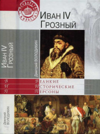 Дмитрий Михайлович Володихин — Иван IV Грозный