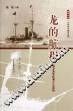 陈悦 — 龙的航程 : 北洋海军航海日记四种