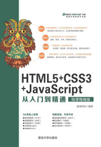 Unknown — HTML5+CSS3+JavaScript从入门到精通（微课精编版）